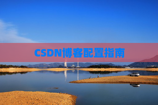 CSDN博客配置指南